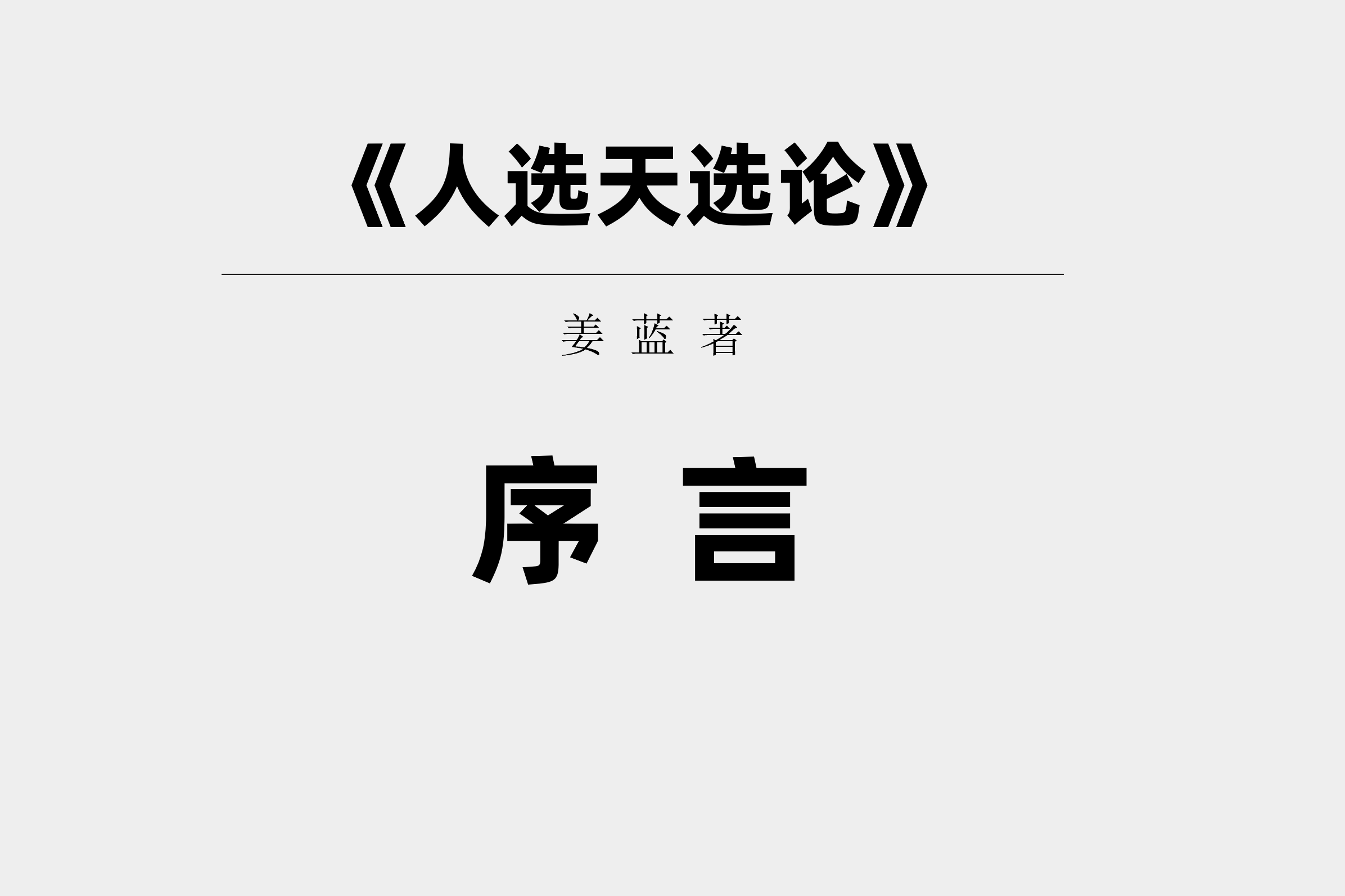 《人选天选论》书籍序言