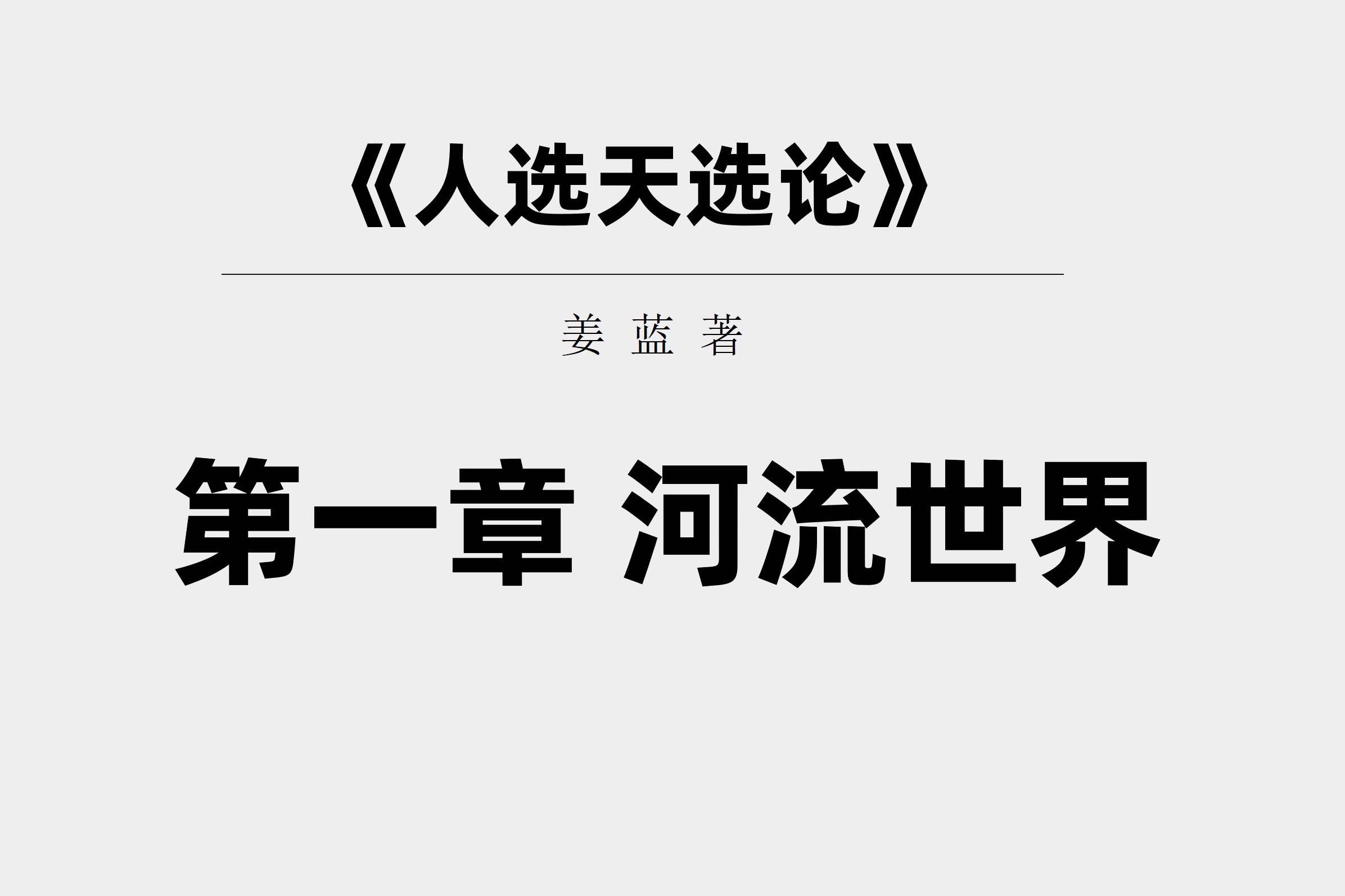 《人选天选论》 第一章 河流世界