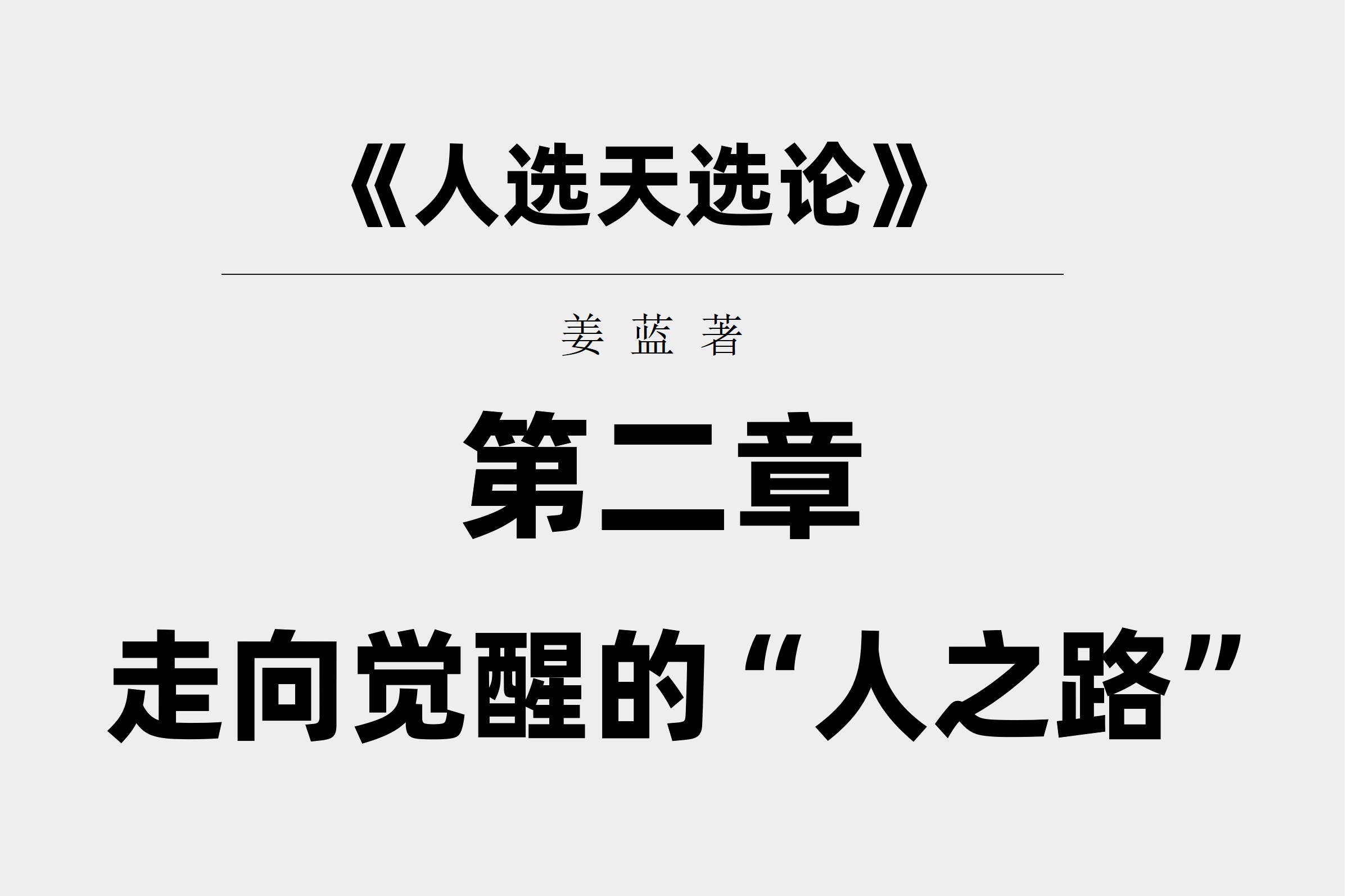 《人选天选论》第二章 · 走向觉醒的“人之路”