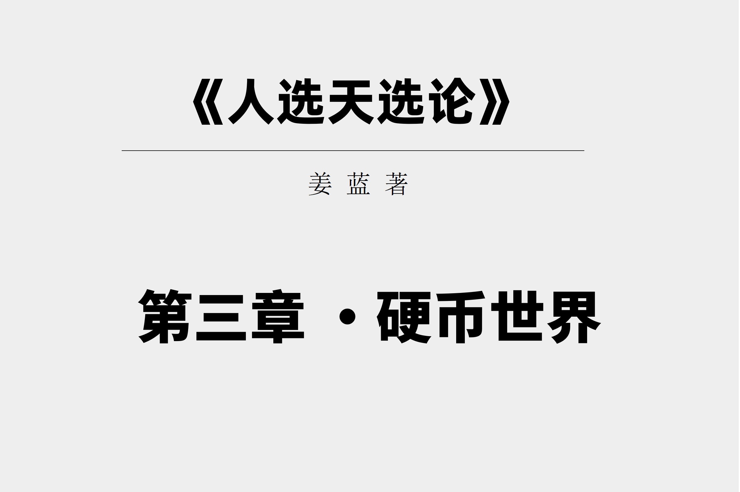 《人选天选论》第三章 ·硬币世界