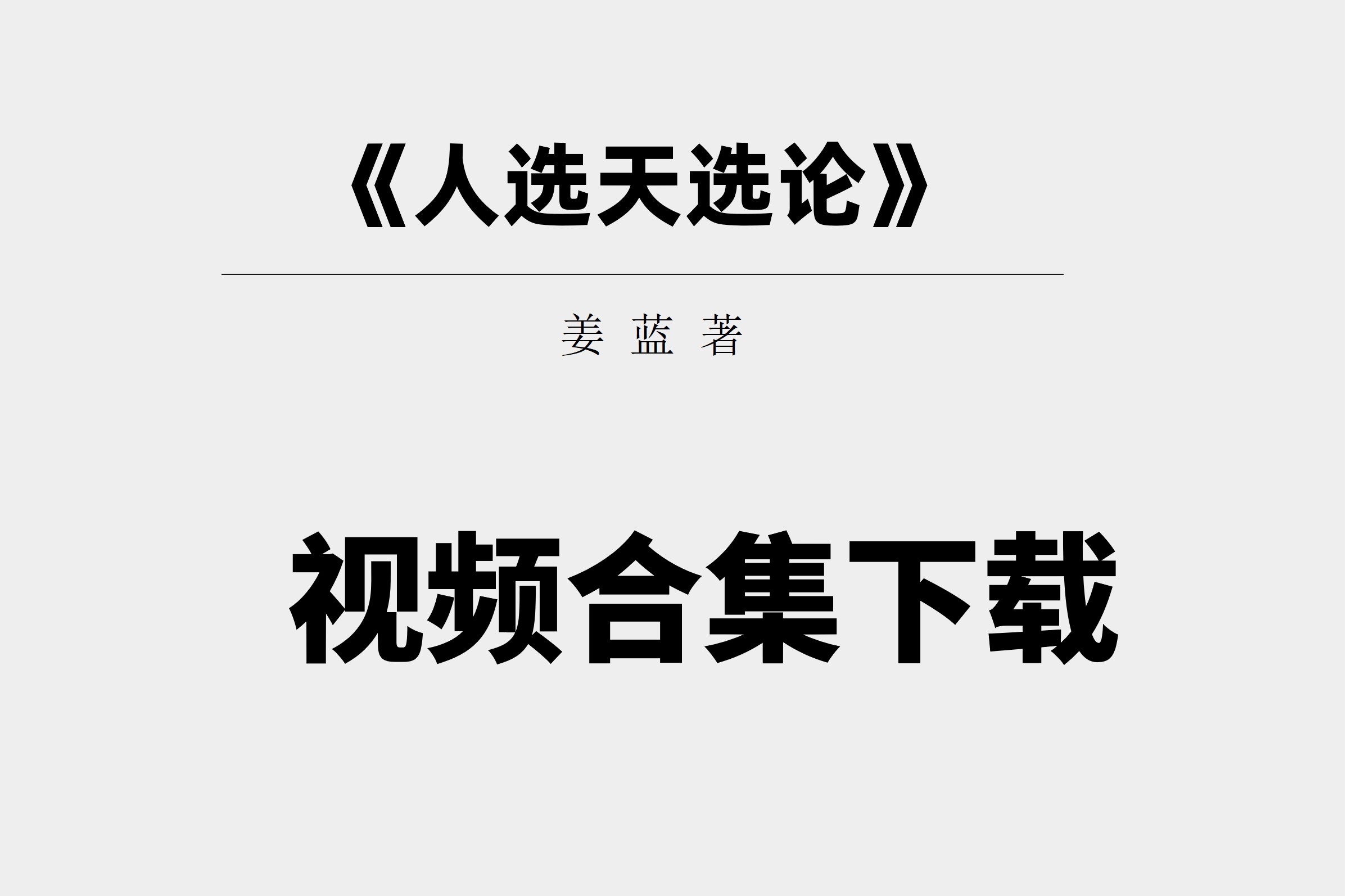 《人选天选论》全套视频合集下载