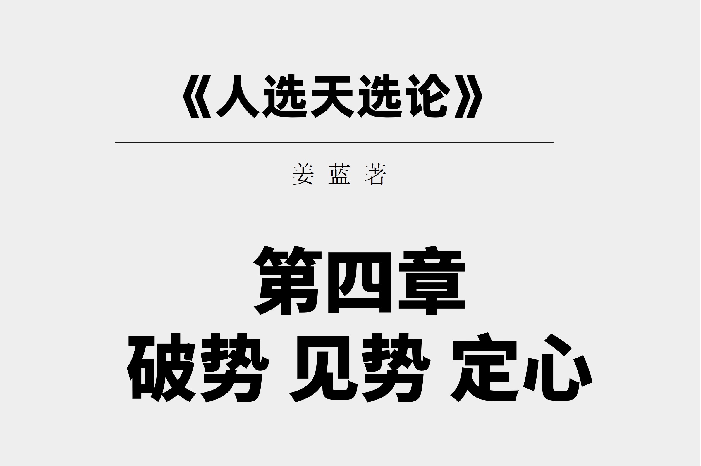 《人选天选论》第四章 破势 见势 定心