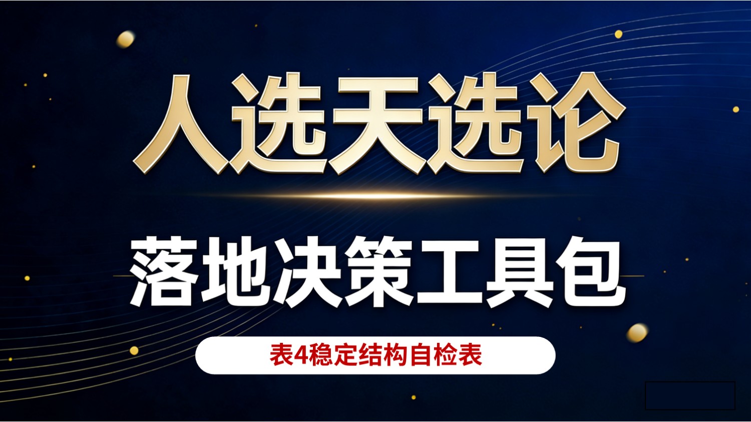 人选天选论落地决策工具包表4稳定结构自检表