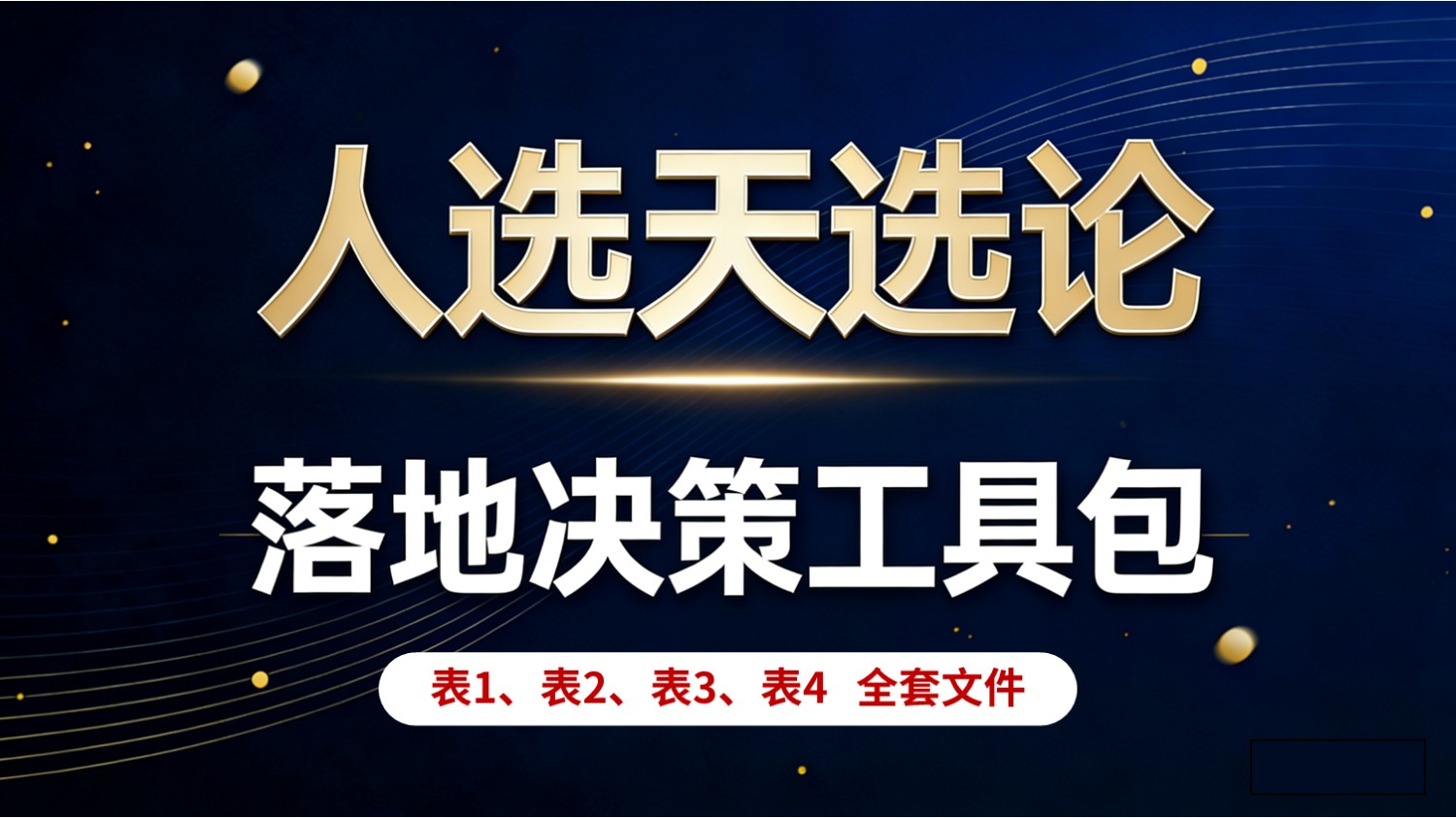 人选天选论落地决策工具包